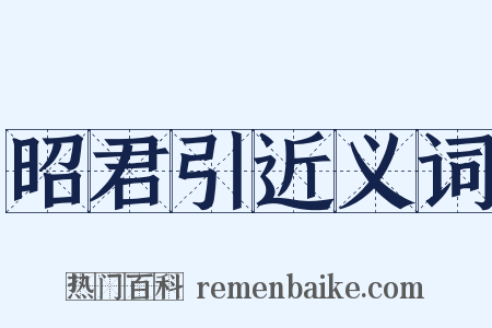 昭君引近义词是什么意思的图片